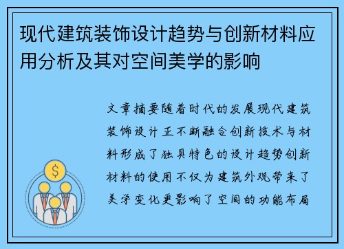 现代建筑装饰设计趋势与创新材料应用分析及其对空间美学的影响