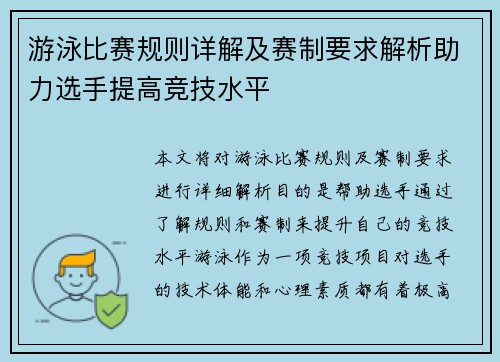 游泳比赛规则详解及赛制要求解析助力选手提高竞技水平