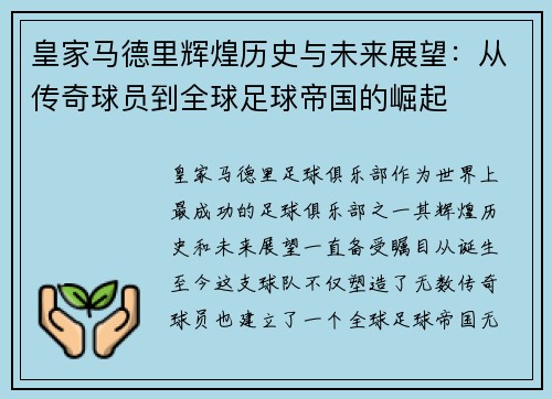 皇家马德里辉煌历史与未来展望：从传奇球员到全球足球帝国的崛起