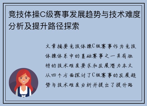 竞技体操C级赛事发展趋势与技术难度分析及提升路径探索